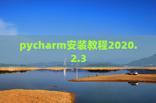 pycharm安装教程2020.2.3