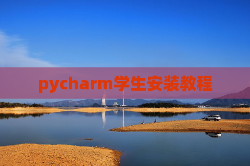 pycharm学生安装教程 pycharm学生安装教程