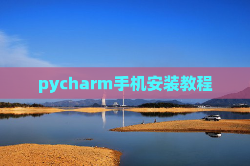 pycharm手机安装教程 pycharm手机安装教程