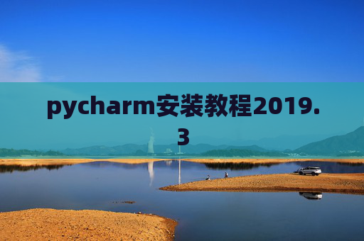 pycharm安装教程2019.3
